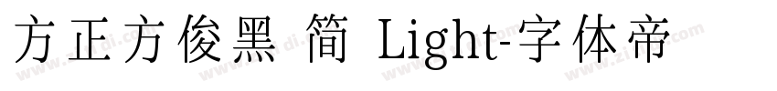 方正方俊黑 简 Light字体转换